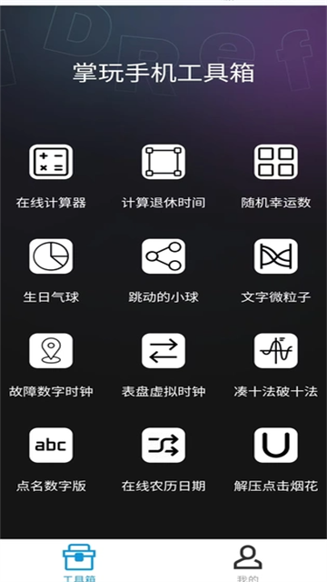 掌玩工具箱 (5)
