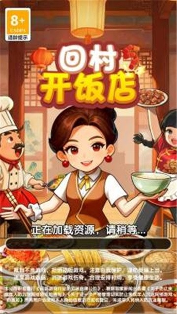 回村开饭店 (1)