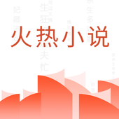火热小说app官方版