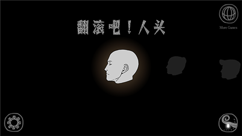 翻滚吧人头 (1)