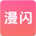 漫闪漫画app官方版
