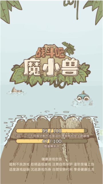 战斗吧魔小兽 (3)