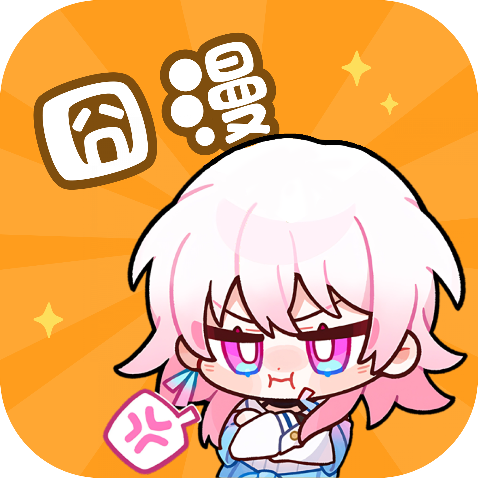 囧漫免费漫画(囧次元)下载