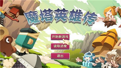 魔塔英雄传 (2)