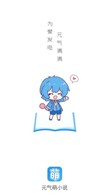 元气萌小说 (2)