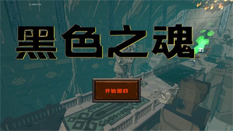 黑色之魂 (1)