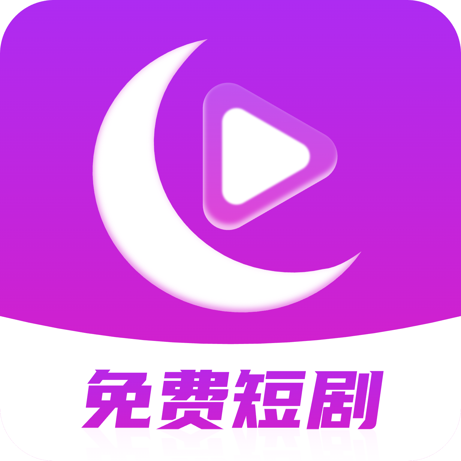 月亮免费短剧正式版