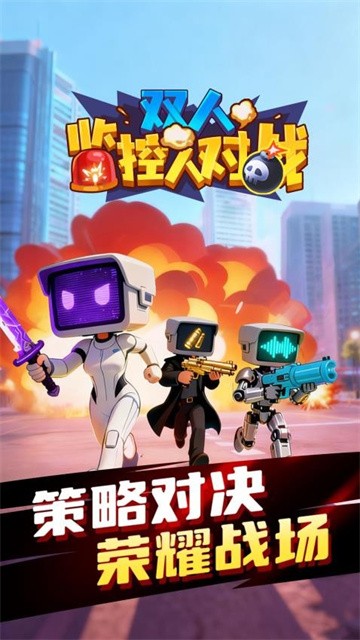 双人监控人对战 (5)