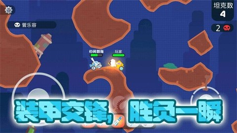 坦克对战大乱斗 (4)