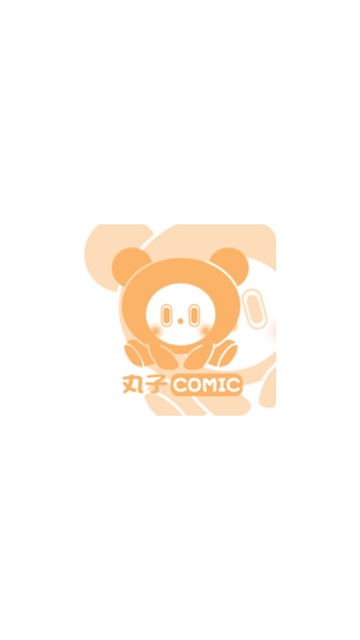 丸子漫画 (5)