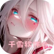 千雪软件库2026蓝奏云最新版