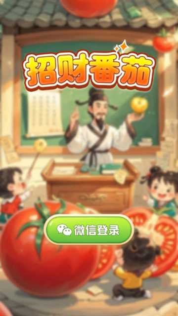 招财番茄 (2)