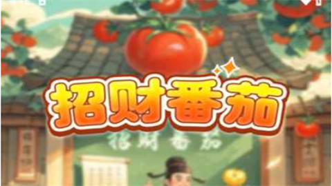 招财番茄游戏