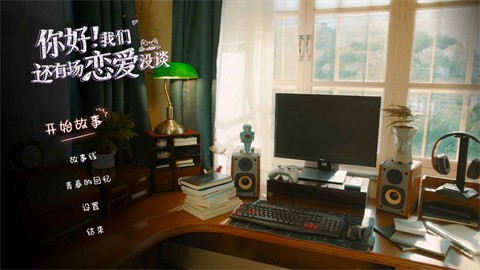 你好我们还有场恋爱没谈 (3)