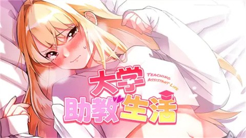 大学助教生活 (2)