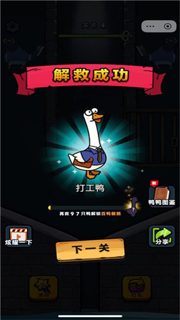 救救我鸭 (3)