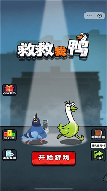 救救我鸭 (2)