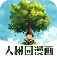 大树园漫画2026最新版