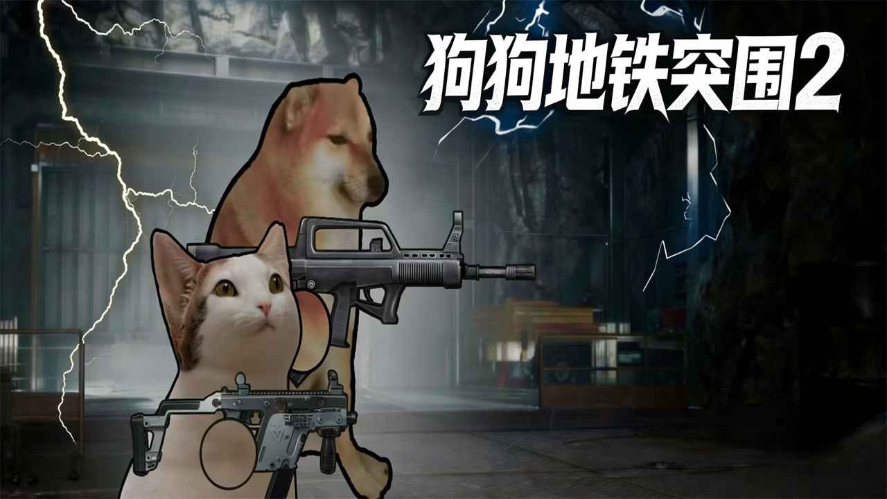 狗狗地铁突围2免广告