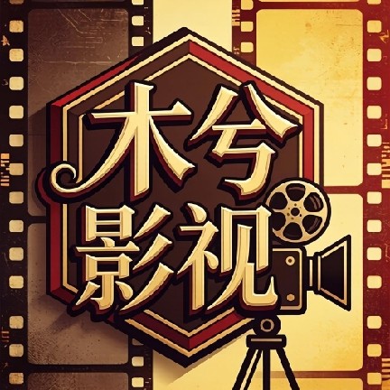 木兮影视app最新版