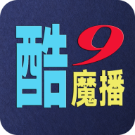 酷9魔播最新版本