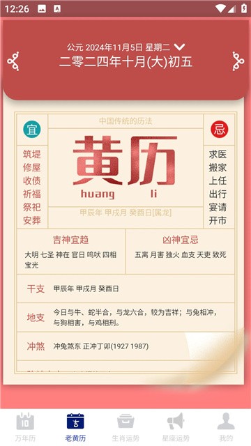 吉时万年历好运版 (3)