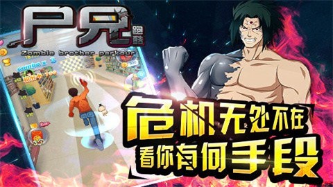 尸兄跑酷 (2)