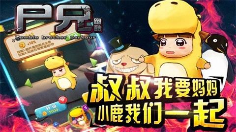 尸兄跑酷 (3)