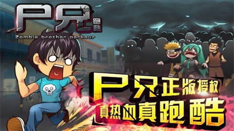 尸兄跑酷 (4)