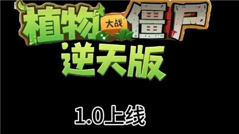 植物大战僵尸逆天版 (1)