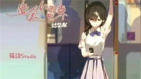 相遇电车始发站 (1)