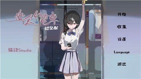 相遇电车始发站 (2)