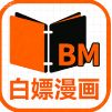 白嫖漫画(下拉式)免费版