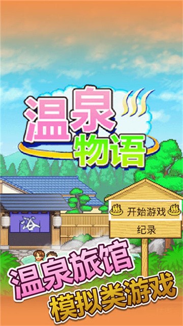 暖暖温泉乡 (2)