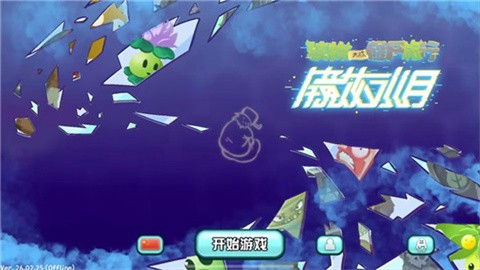 植物大战僵尸旅行 (3)