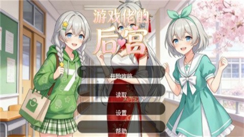 游戏佬的后宫 (1)