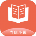 当康小说最新版