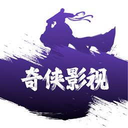 奇侠影视app手机版