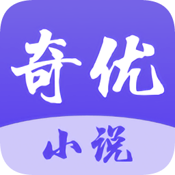 奇优免费小说app官方版