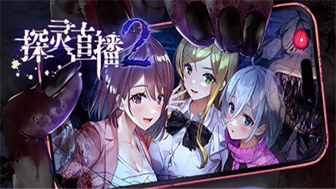 探灵直播2 (2)
