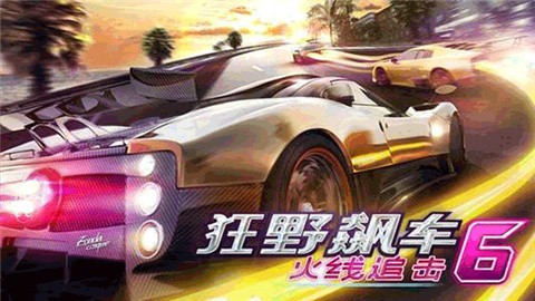 狂野飙车6火线追击 (2)