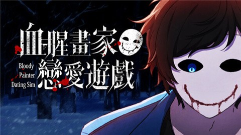 血腥画家恋爱游戏 (1)