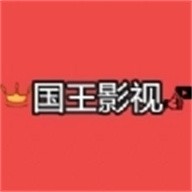 国王影视最新版