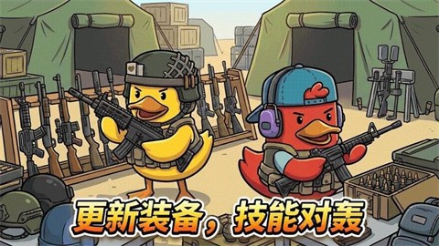 鸭鸭刺激战场 (4)