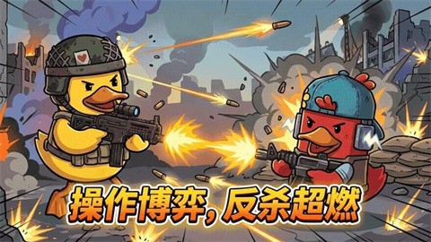 鸭鸭刺激战场 (1)