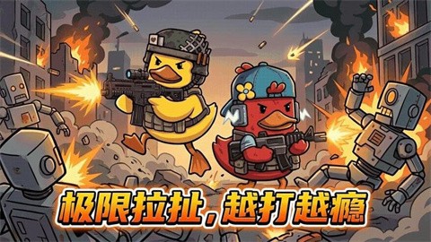 鸭鸭刺激战场 (3)