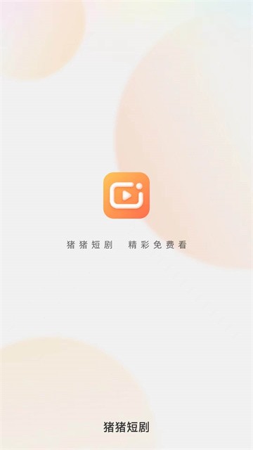 猪猪短剧 (3)