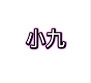 小九框架10防闪退2026最新版