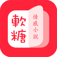 软糖小说免费版