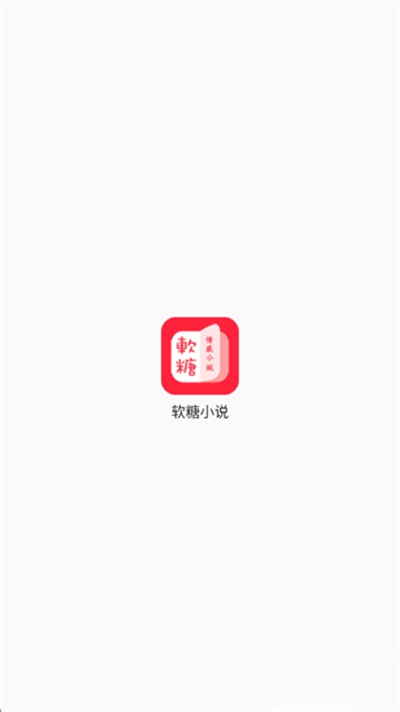 软糖小说 (2)